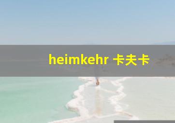 heimkehr 卡夫卡